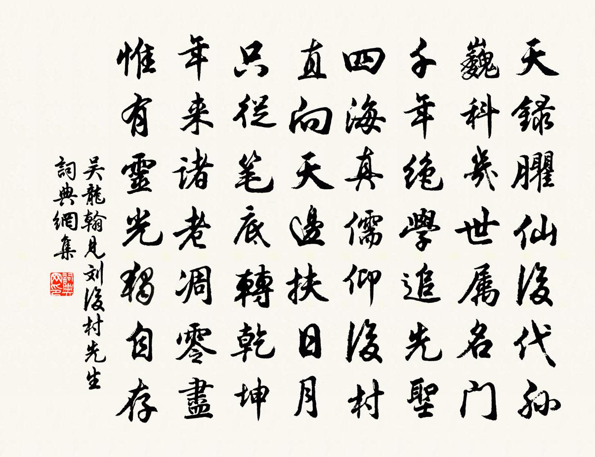 吴龙翰见刘后村先生书法作品欣赏