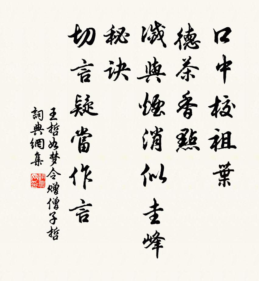 王哲如梦令 赠僧子哲书法作品欣赏