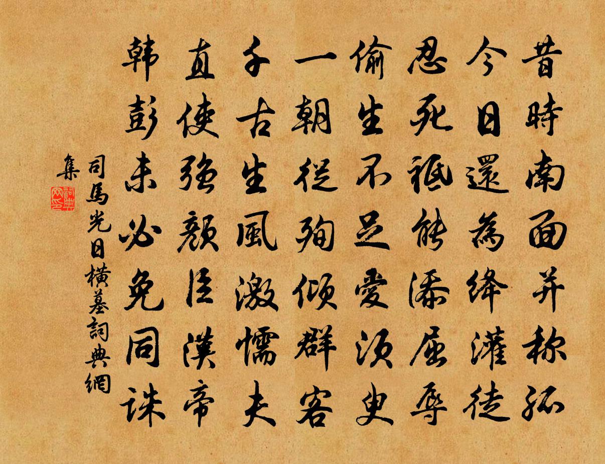 司马光日横墓书法作品欣赏