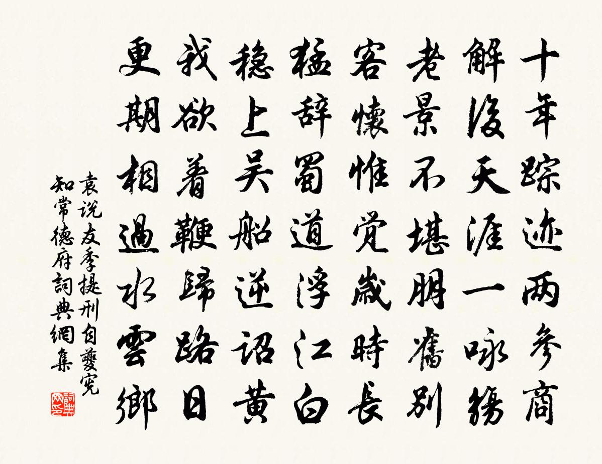 袁说友季提刑自夔宪知常德府书法作品欣赏