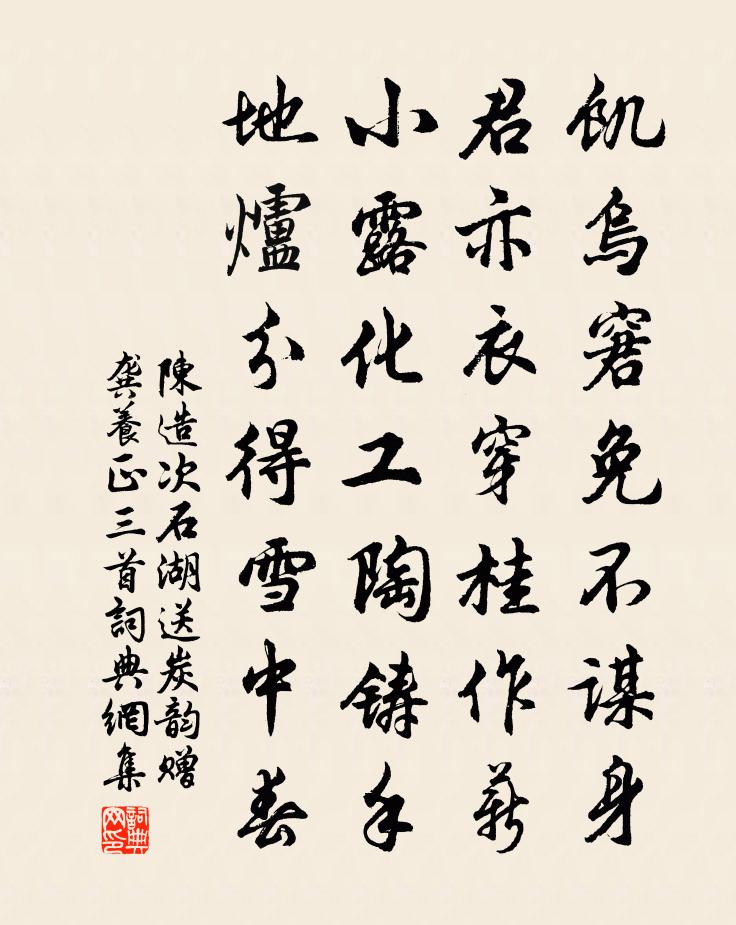 陈造次石湖送炭韵赠龚养正三首书法作品欣赏