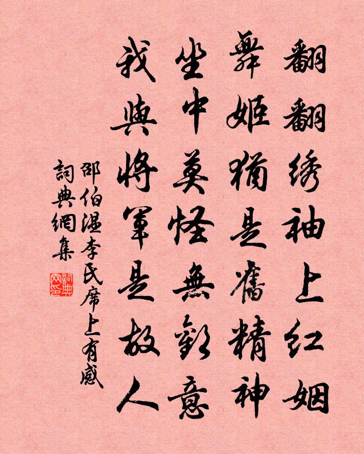 邵伯温李氏席上有感书法作品欣赏