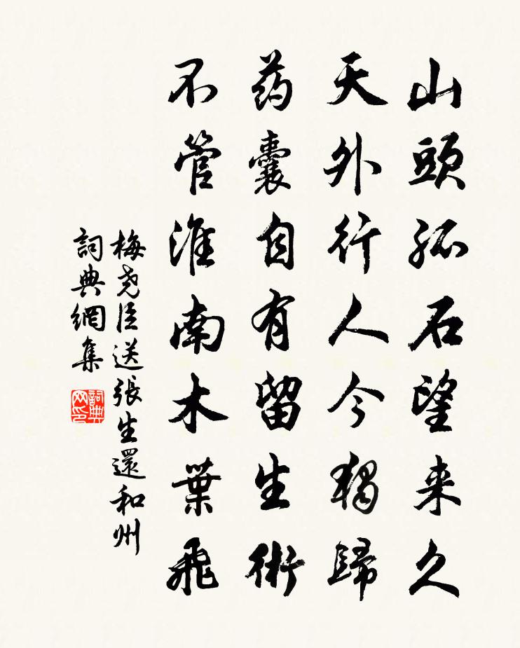 梅尧臣送张生还和州书法作品欣赏
