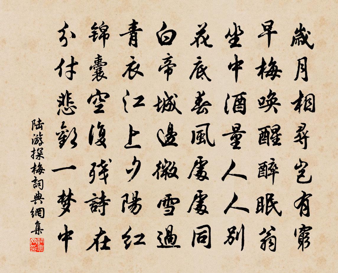 陆游探梅书法作品欣赏