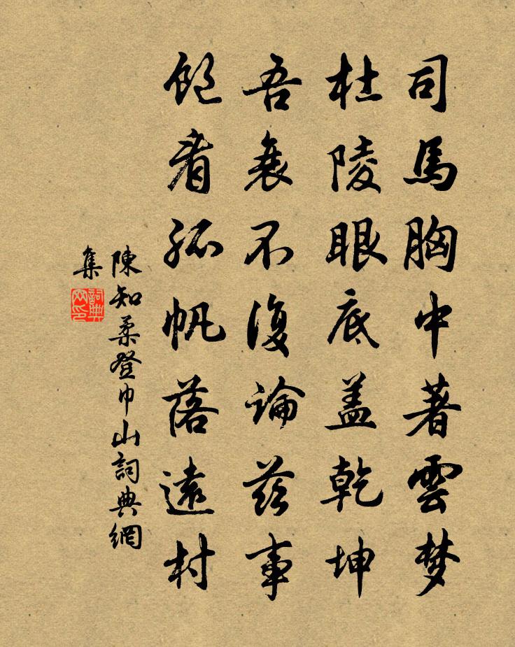 陈知柔登巾山书法作品欣赏