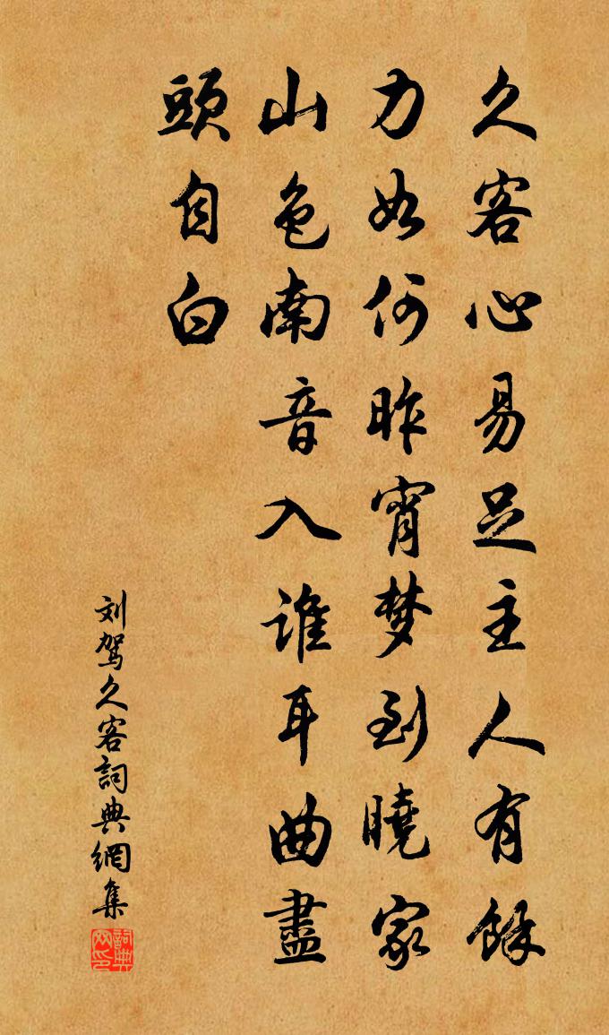 刘驾久客书法作品欣赏