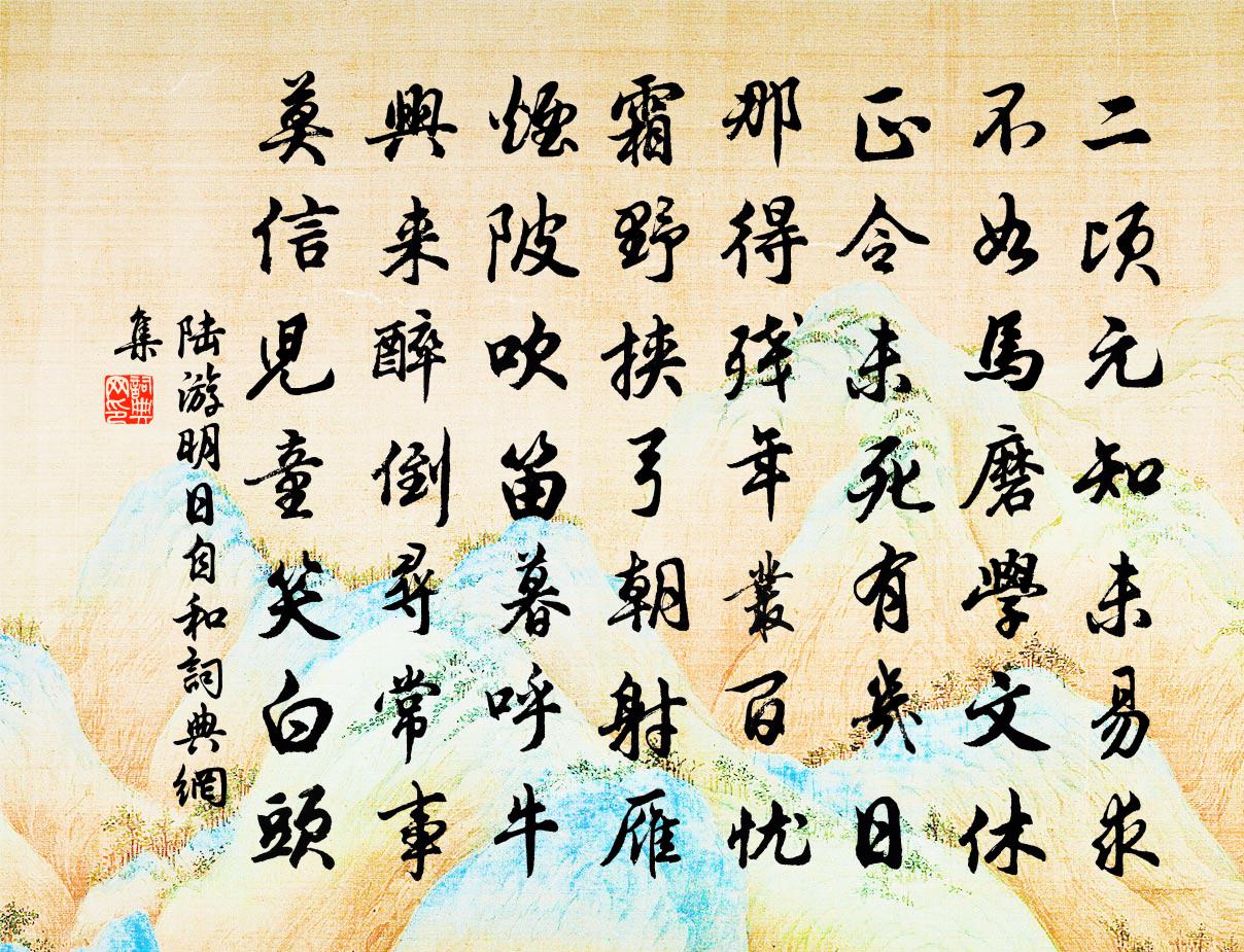 陆游明日自和书法作品欣赏