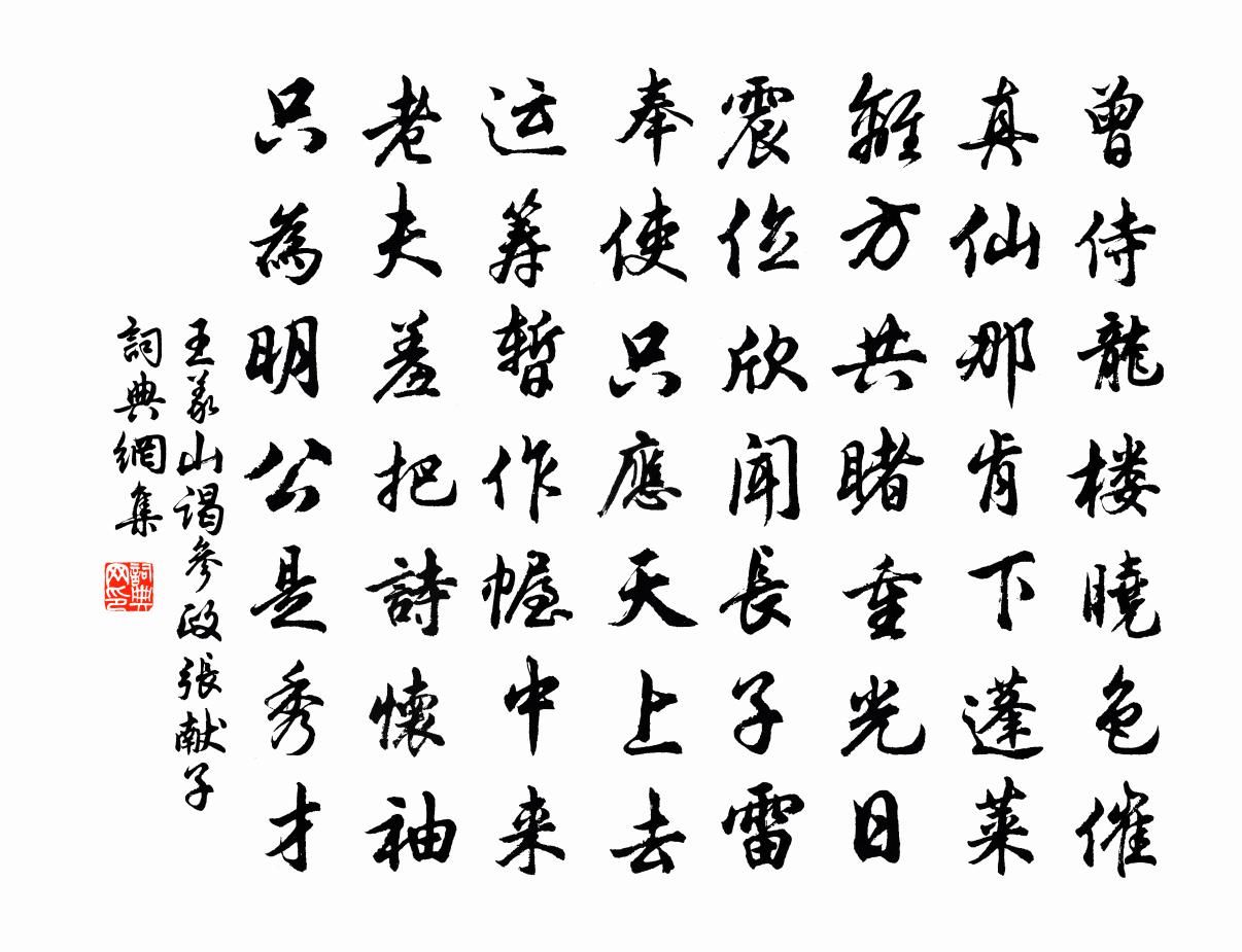 王义山谒参政张献子书法作品欣赏