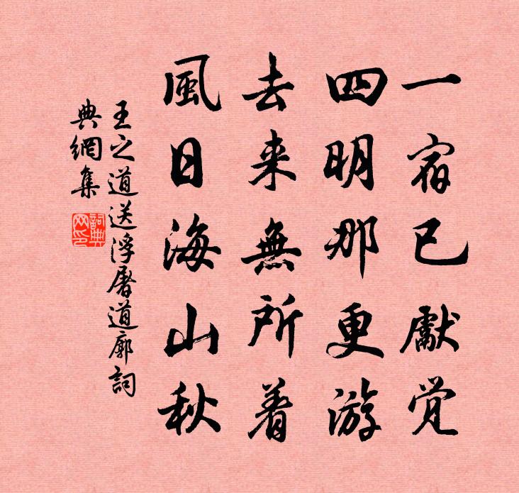 王之道送浮屠道廓书法作品欣赏