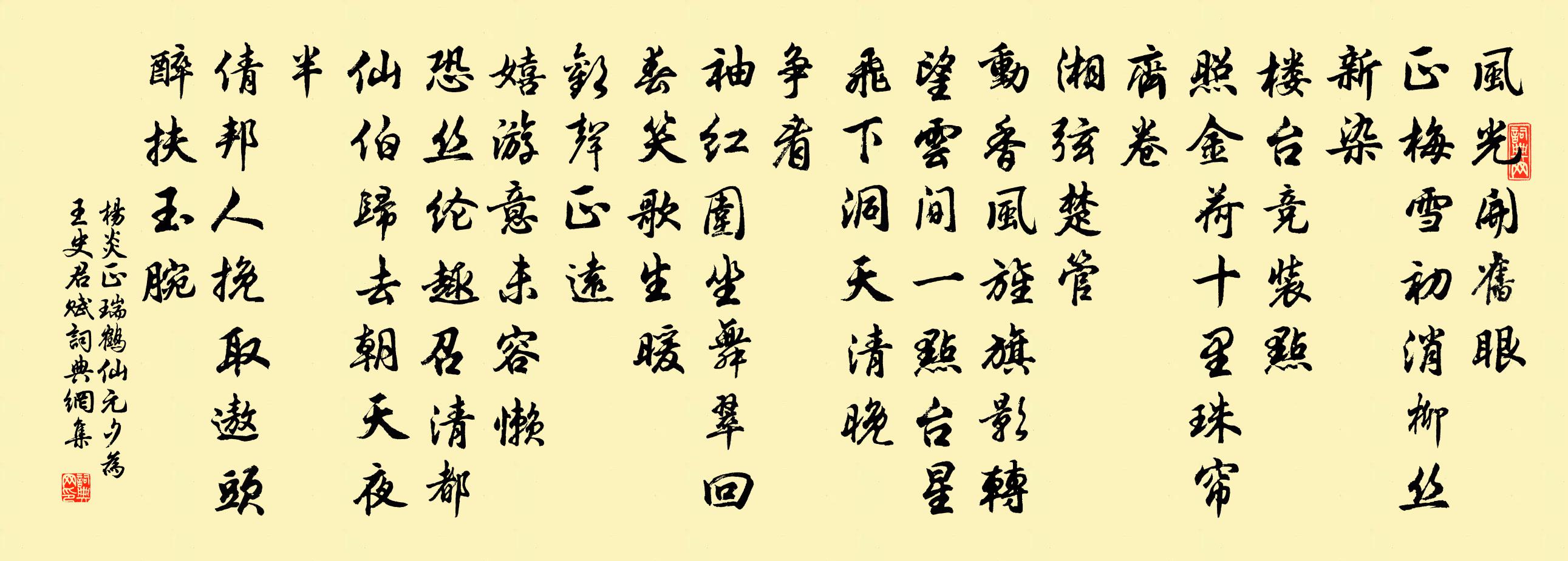 杨炎正瑞鹤仙（元夕为王史君赋）书法作品欣赏