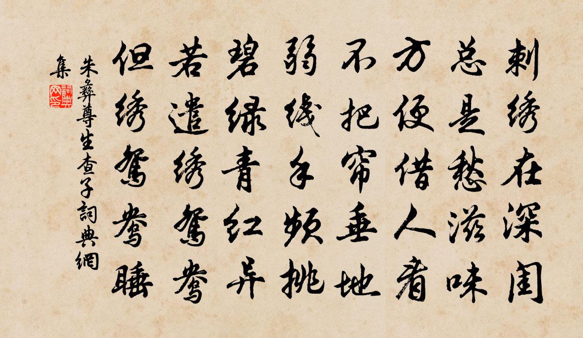 朱彝尊生查子书法作品欣赏