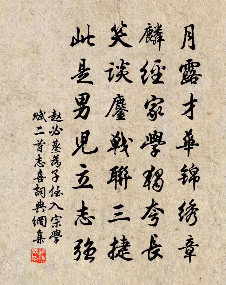 赵必蒸为子侄入宗学赋二首志喜书法作品欣赏