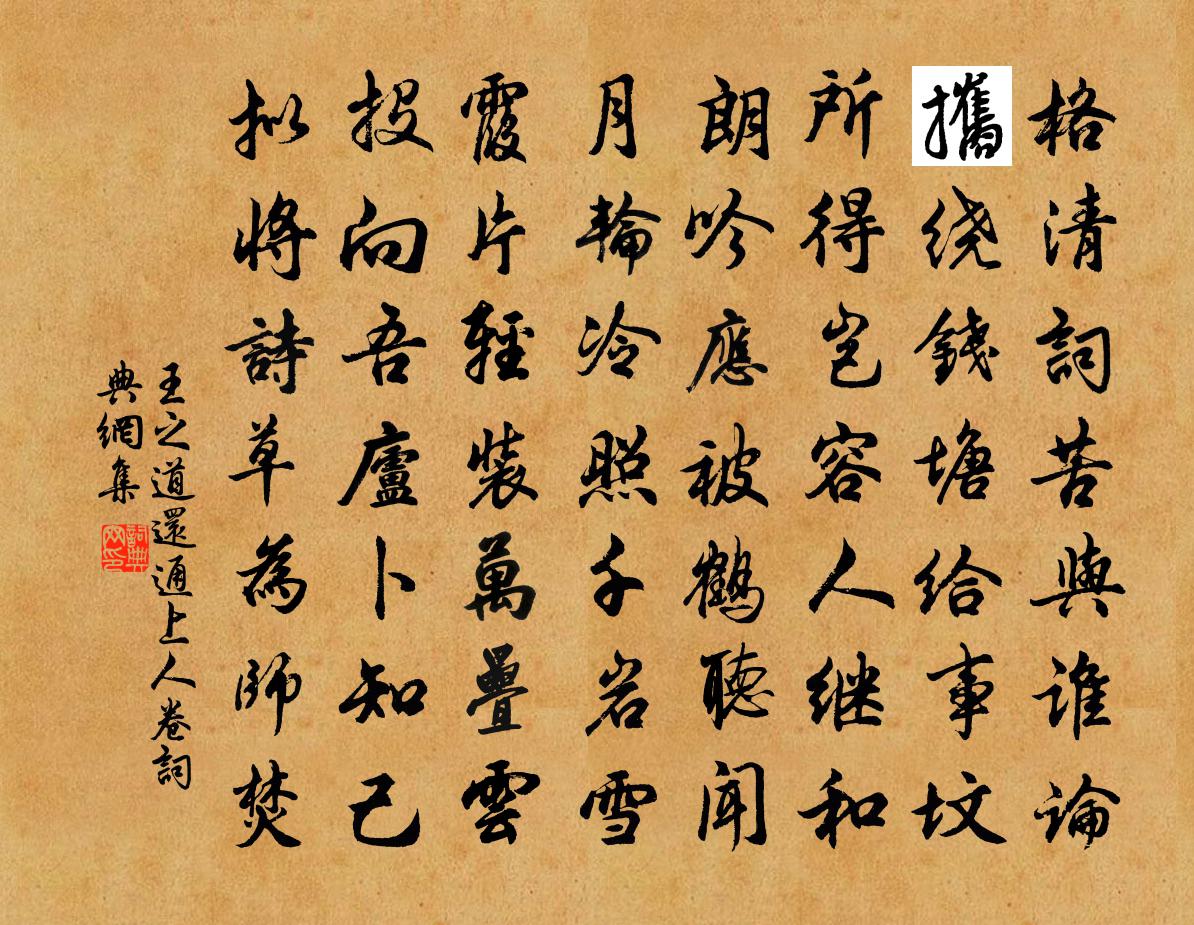王之道还通上人卷书法作品欣赏