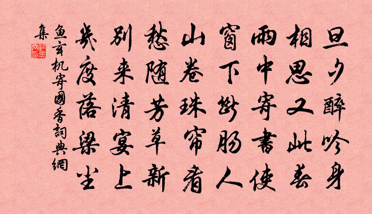 鱼玄机寄国香书法作品欣赏