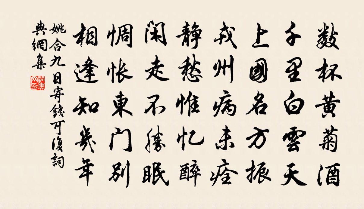 姚合九日寄钱可复书法作品欣赏