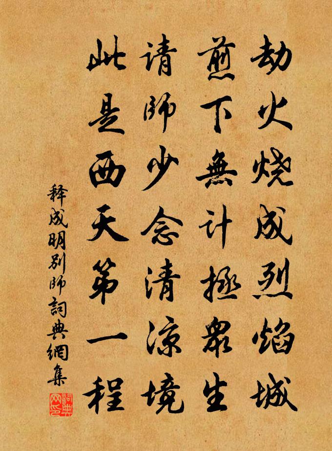 释成明别师书法作品欣赏