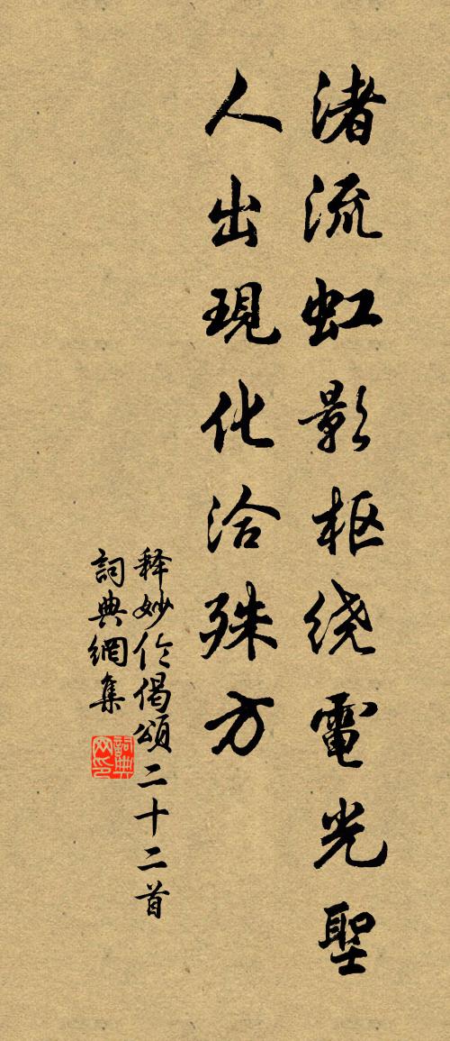 释妙伦偈颂二十二首书法作品欣赏