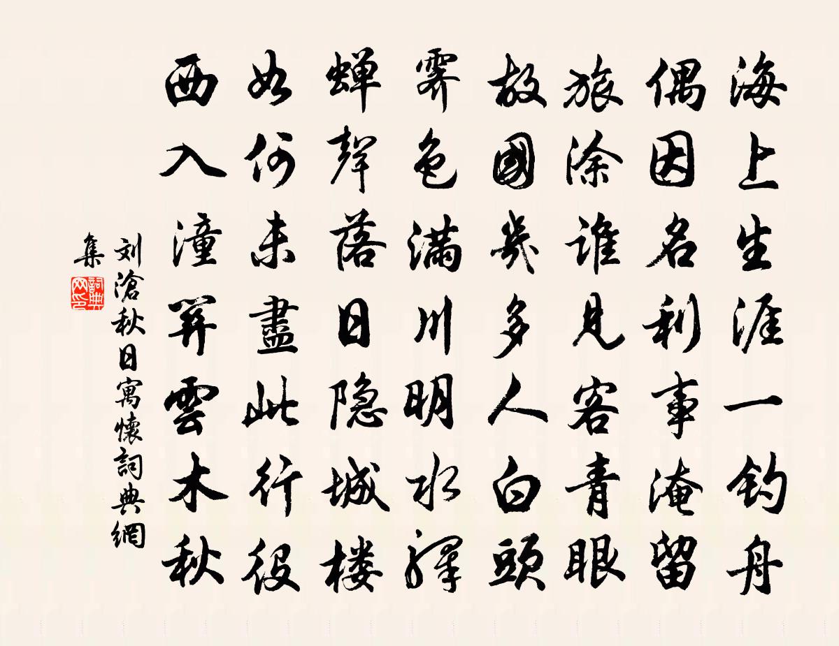 刘沧秋日寓怀书法作品欣赏