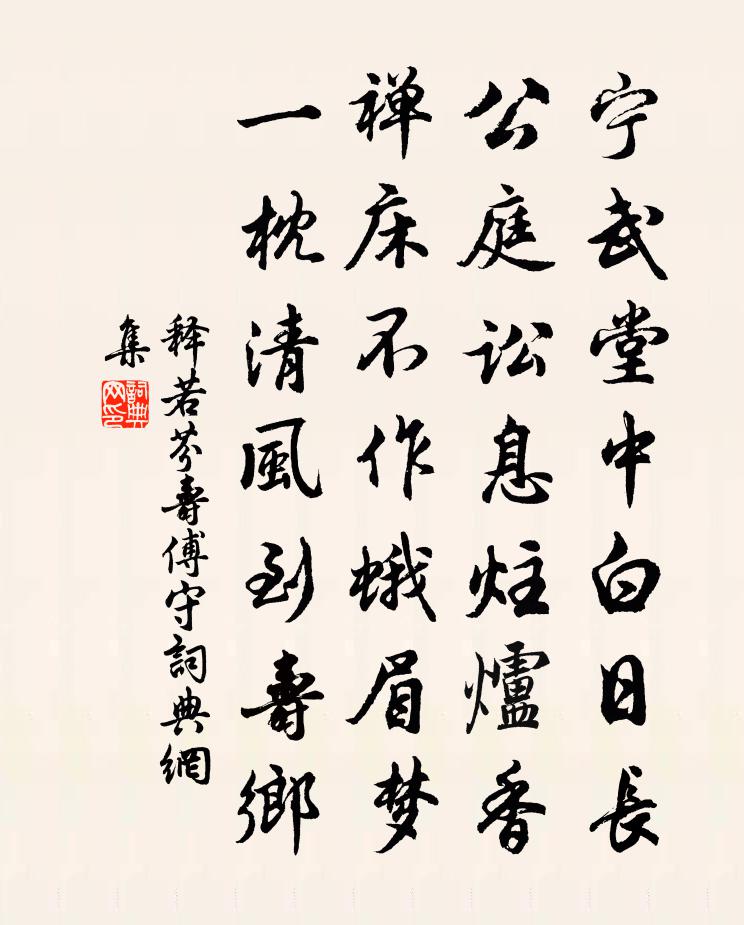 释若芬寿傅守书法作品欣赏