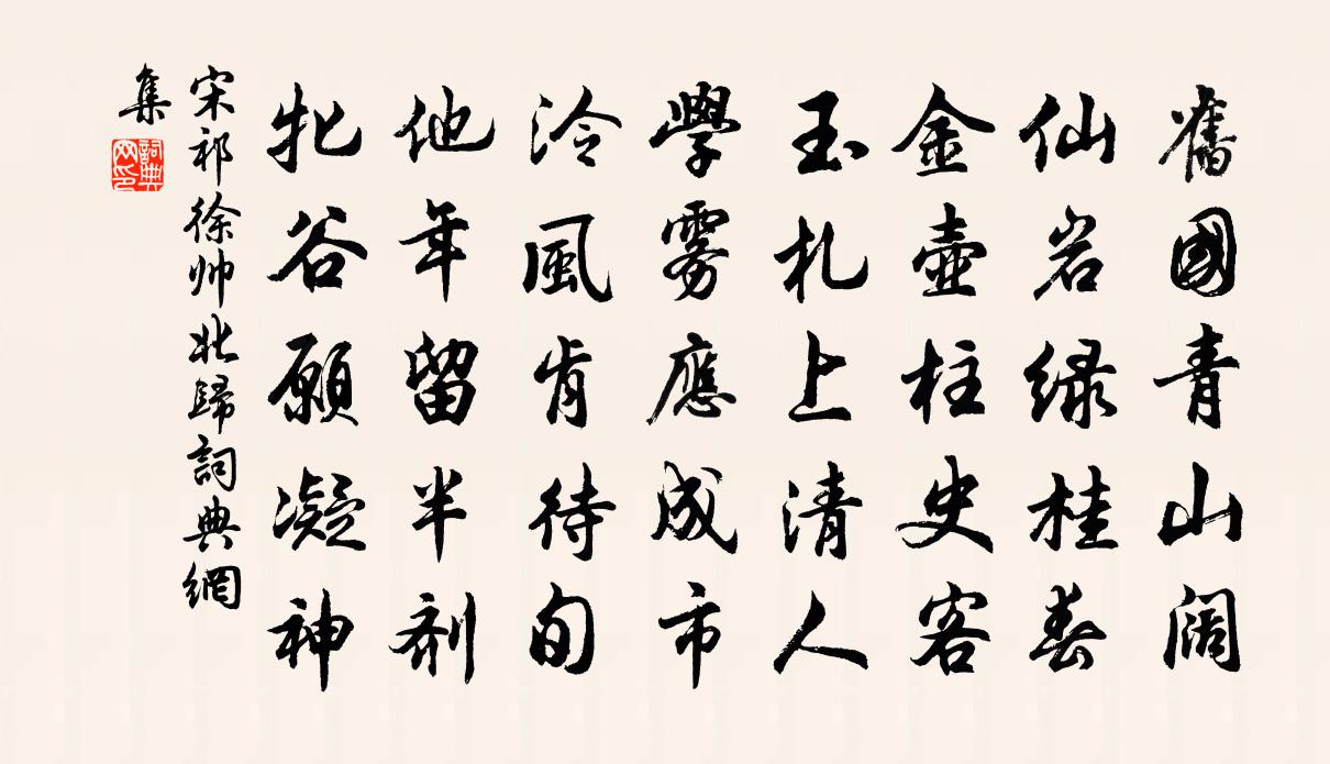 宋祁徐帅北归书法作品欣赏