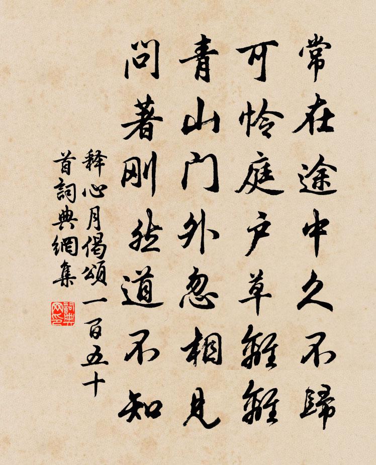 释心月偈颂一百五十首书法作品欣赏