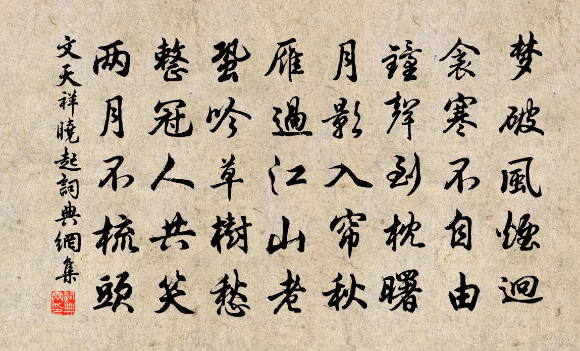 文天祥晓起书法作品欣赏
