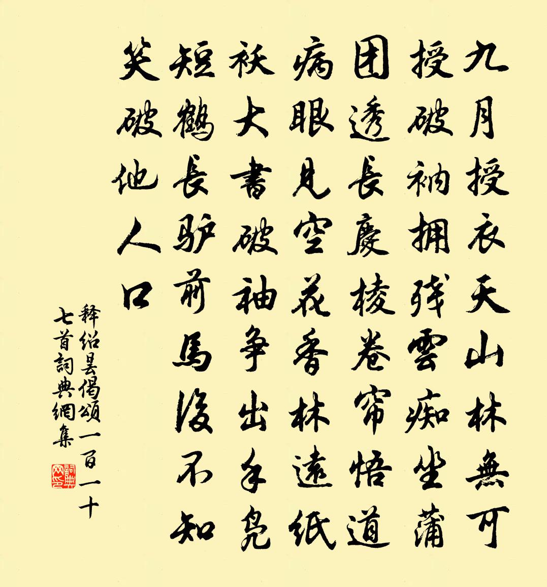 释绍昙偈颂一百一十七首书法作品欣赏