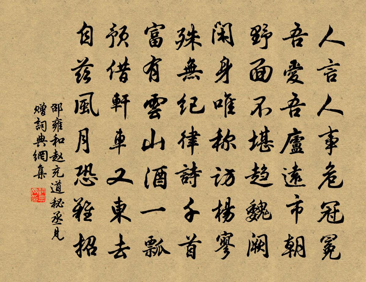 邵雍和赵充道秘丞见赠书法作品欣赏