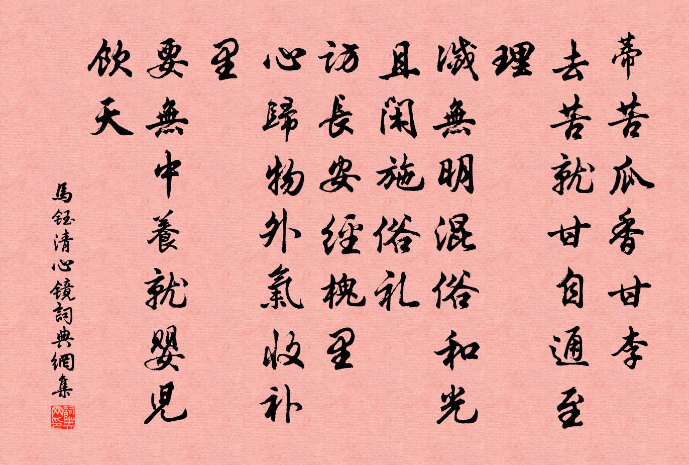 马钰清心镜书法作品欣赏