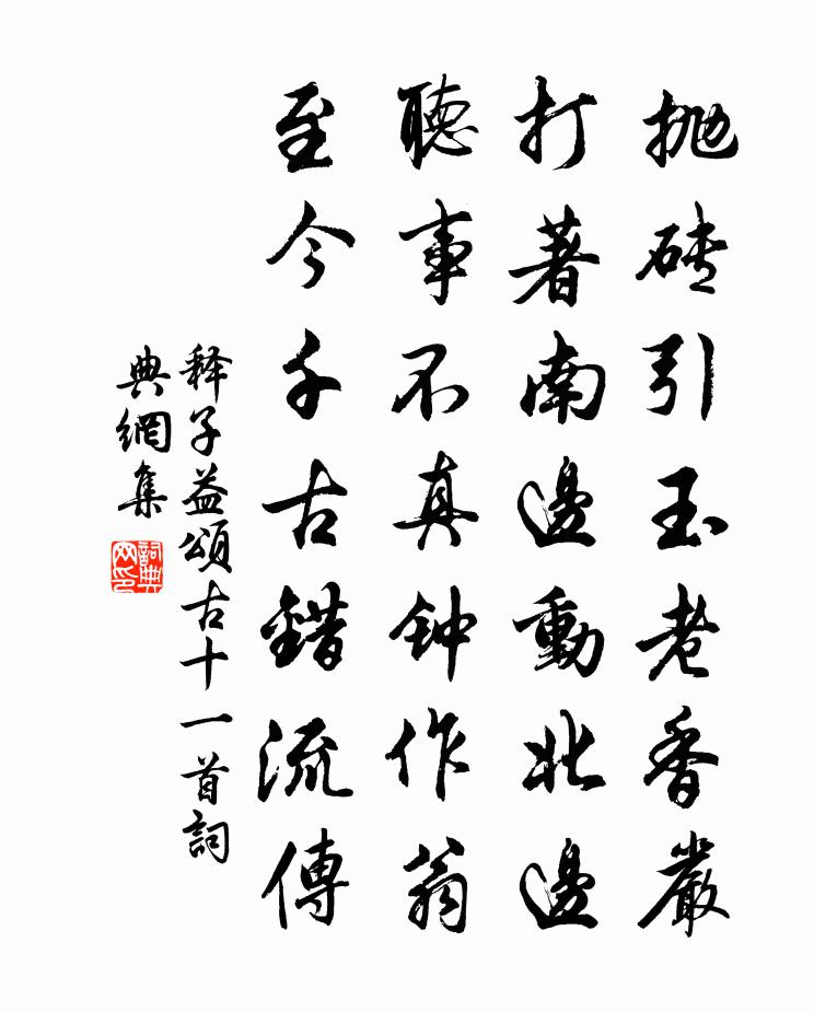 释子益颂古十一首书法作品欣赏