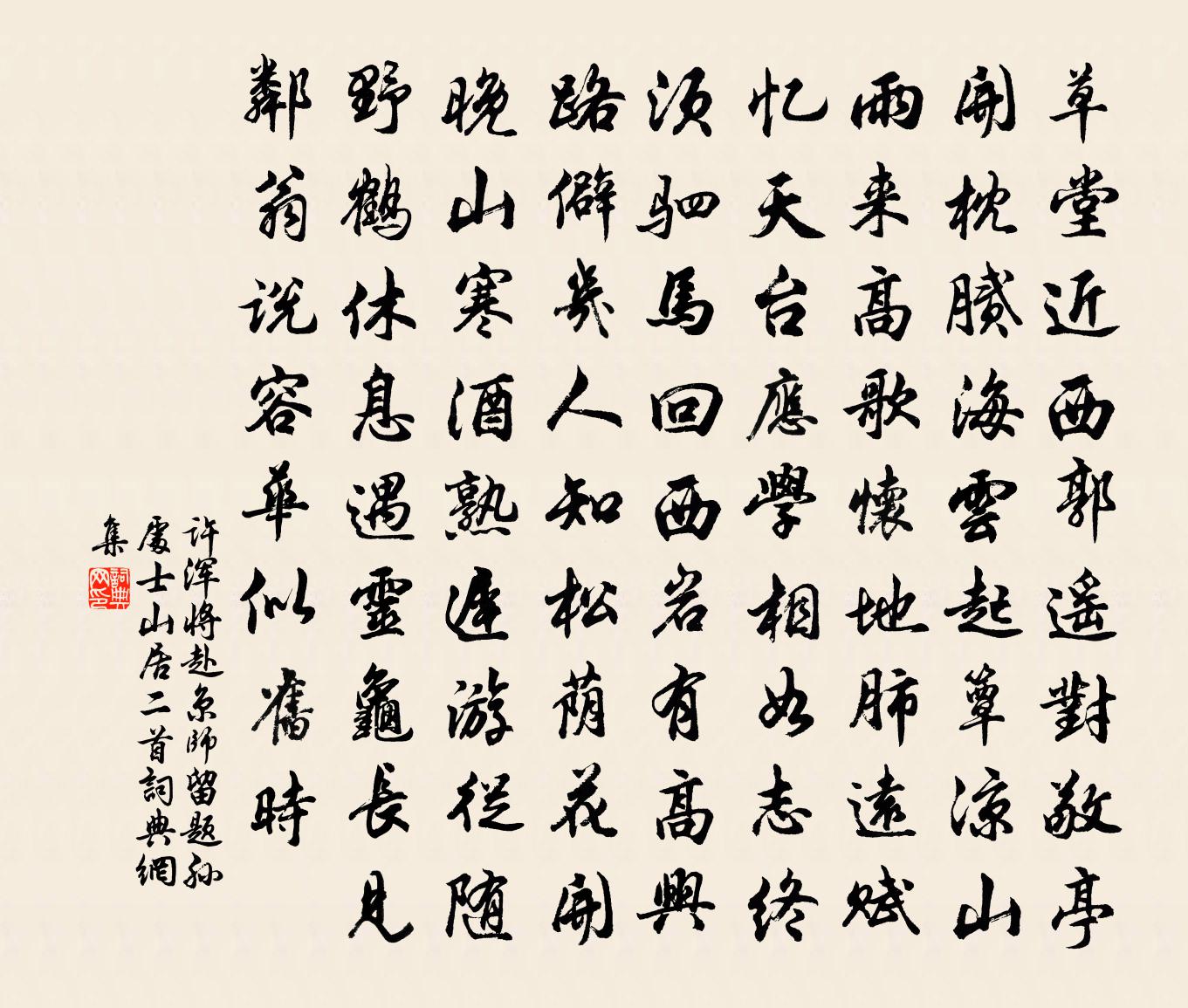 许浑将赴京师，留题孙处士山居二首书法作品欣赏