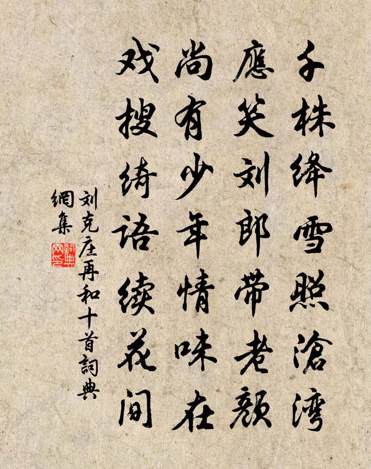 刘克庄再和十首书法作品欣赏