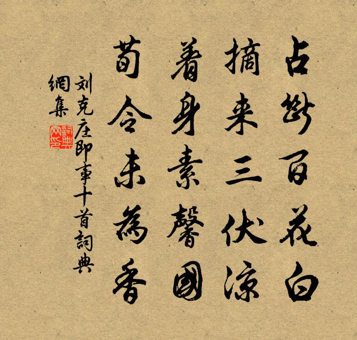 刘克庄即事十首书法作品欣赏