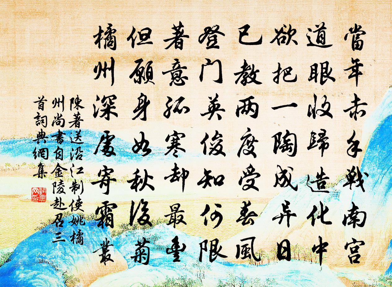 陈著送沿江制使姚橘州尚书自金陵赴召三首书法作品欣赏
