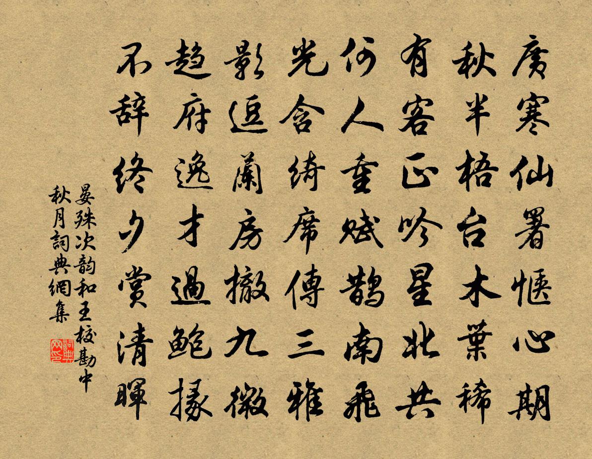 晏殊次韵和王校勘中秋月书法作品欣赏