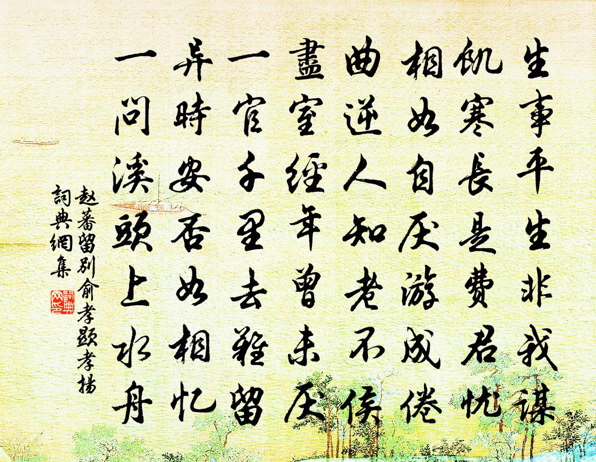 赵蕃留别俞孝显孝扬书法作品欣赏