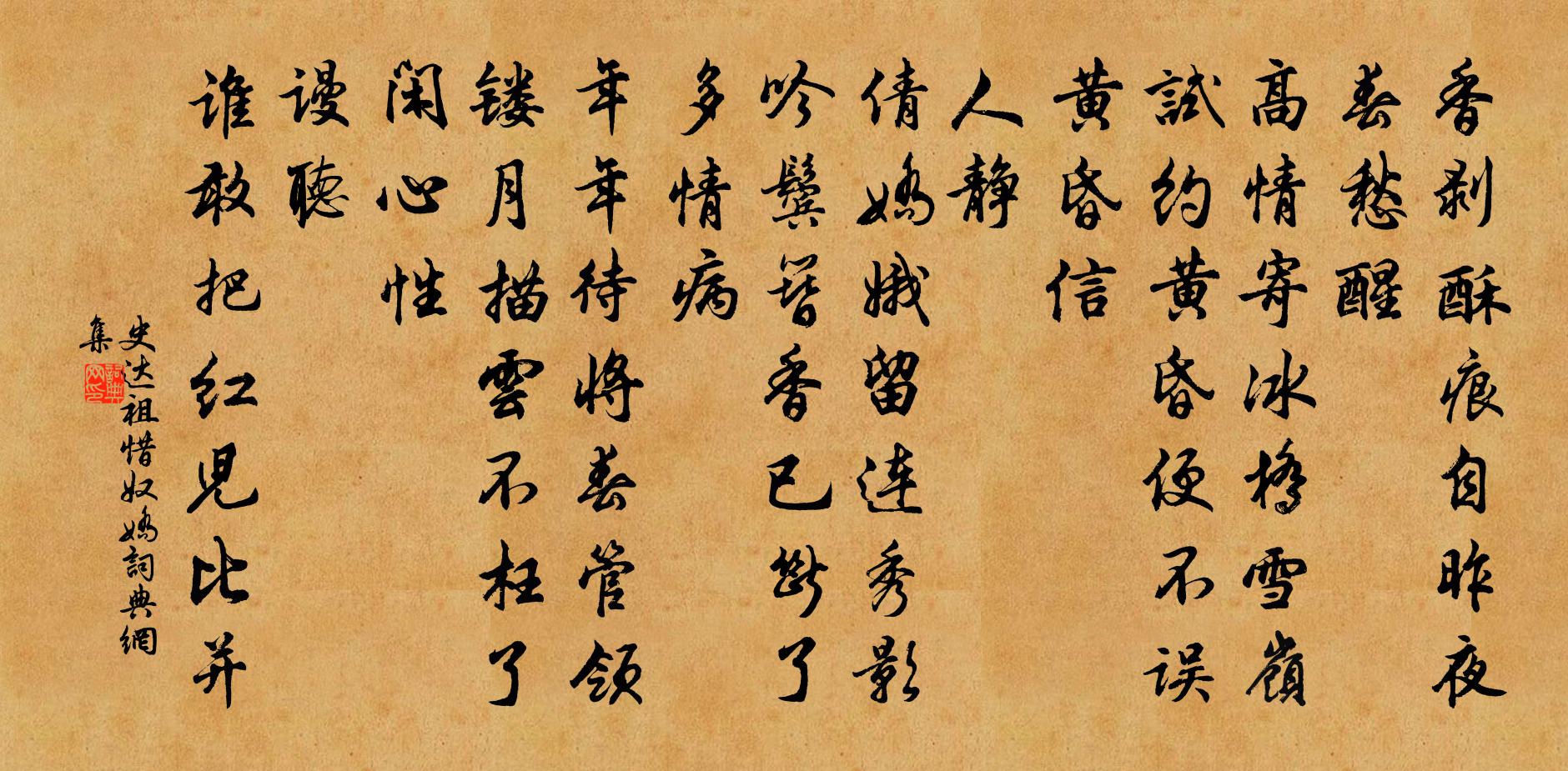 史达祖惜奴娇书法作品欣赏
