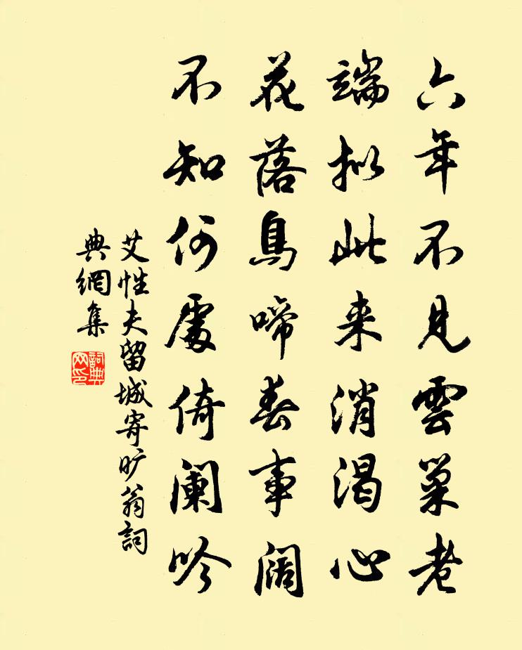 艾性夫留城寄旷翁书法作品欣赏