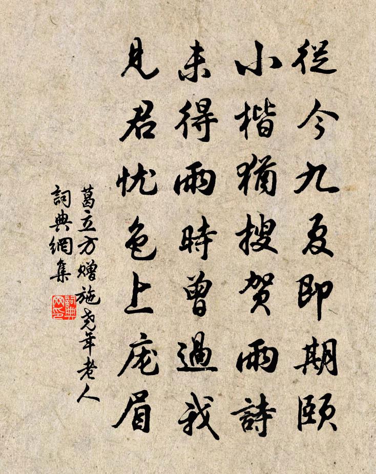 葛立方赠施尧年老人书法作品欣赏