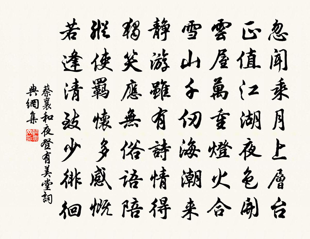 蔡襄和夜登有美堂书法作品欣赏