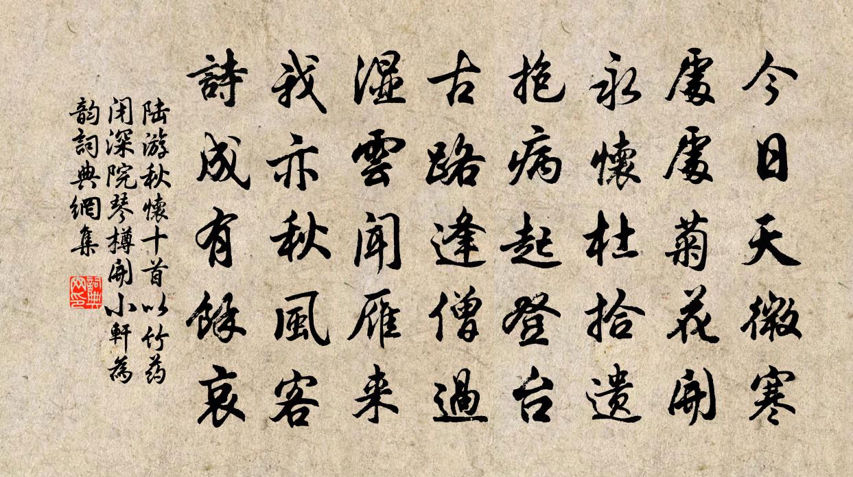 陆游秋怀十首以竹药闭深院琴樽开小轩为韵书法作品欣赏