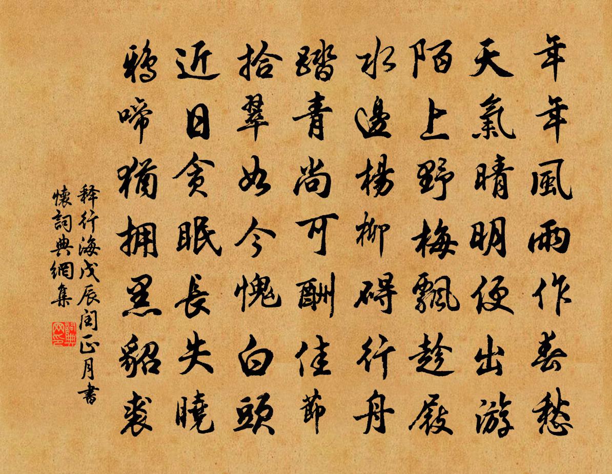 释行海戊辰闰正月书怀书法作品欣赏
