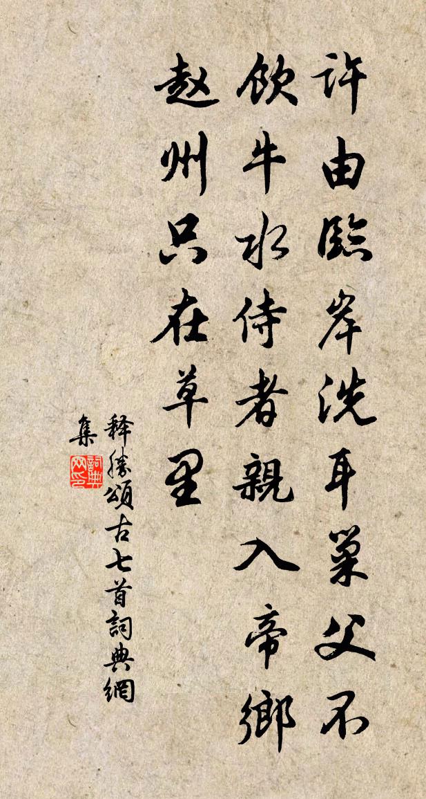 释胜颂古七首书法作品欣赏