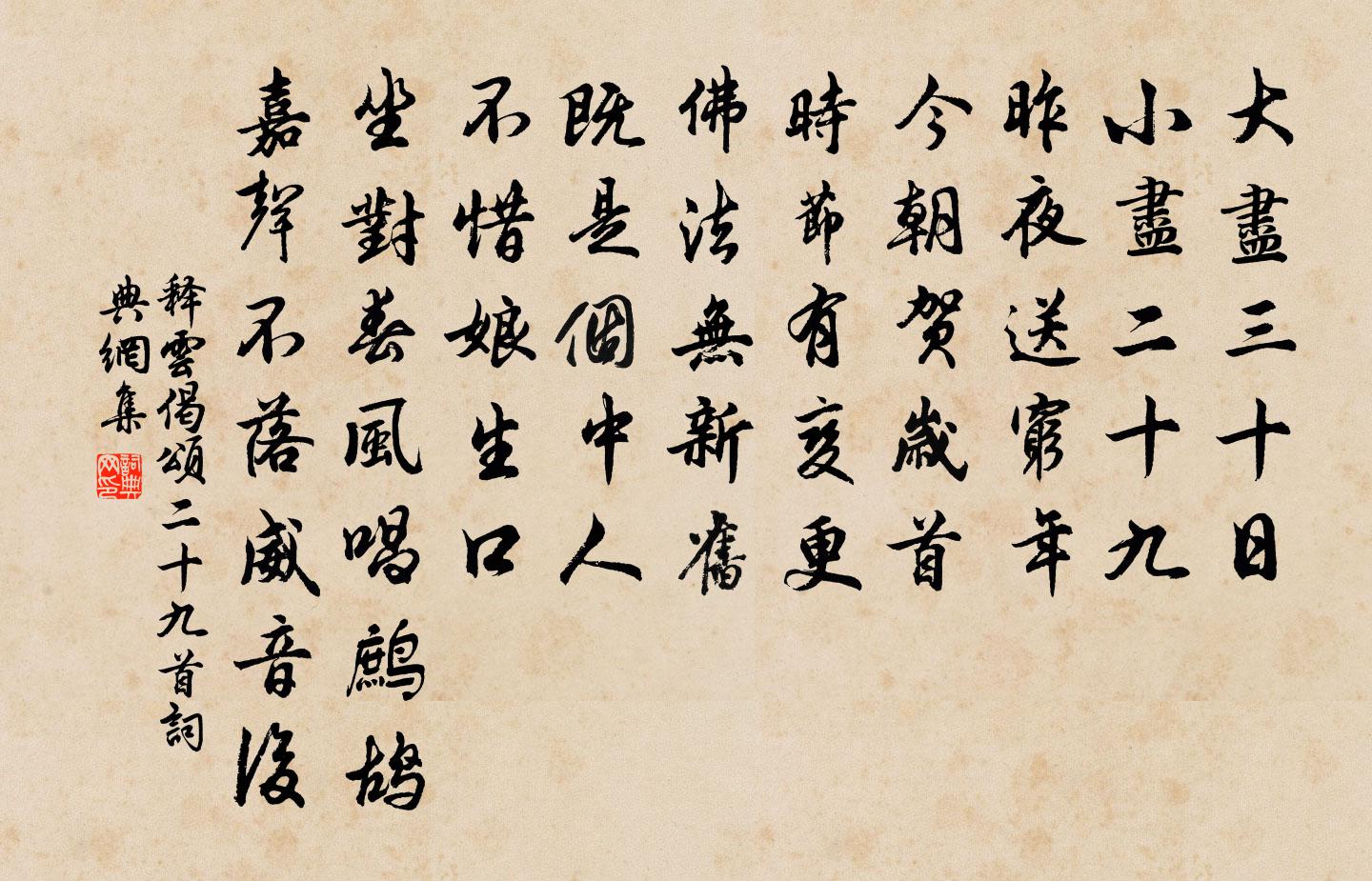 释云偈颂二十九首书法作品欣赏