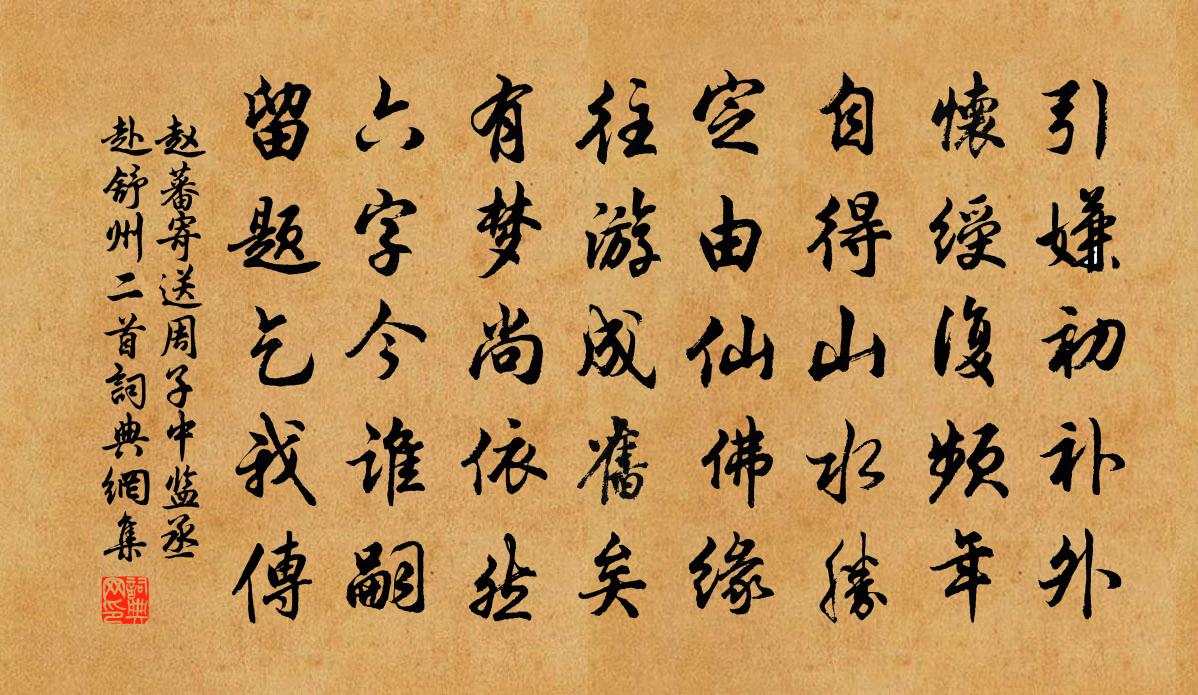 赵蕃寄送周子中监丞赴舒州二首书法作品欣赏