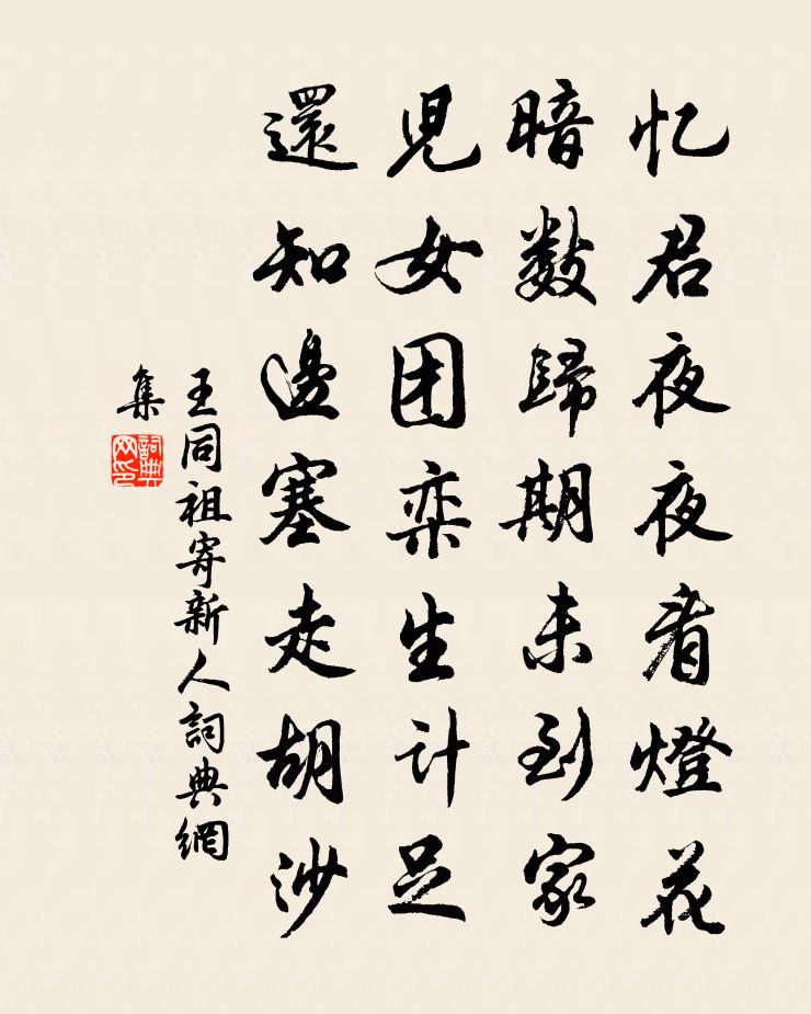 王同祖寄新人书法作品欣赏