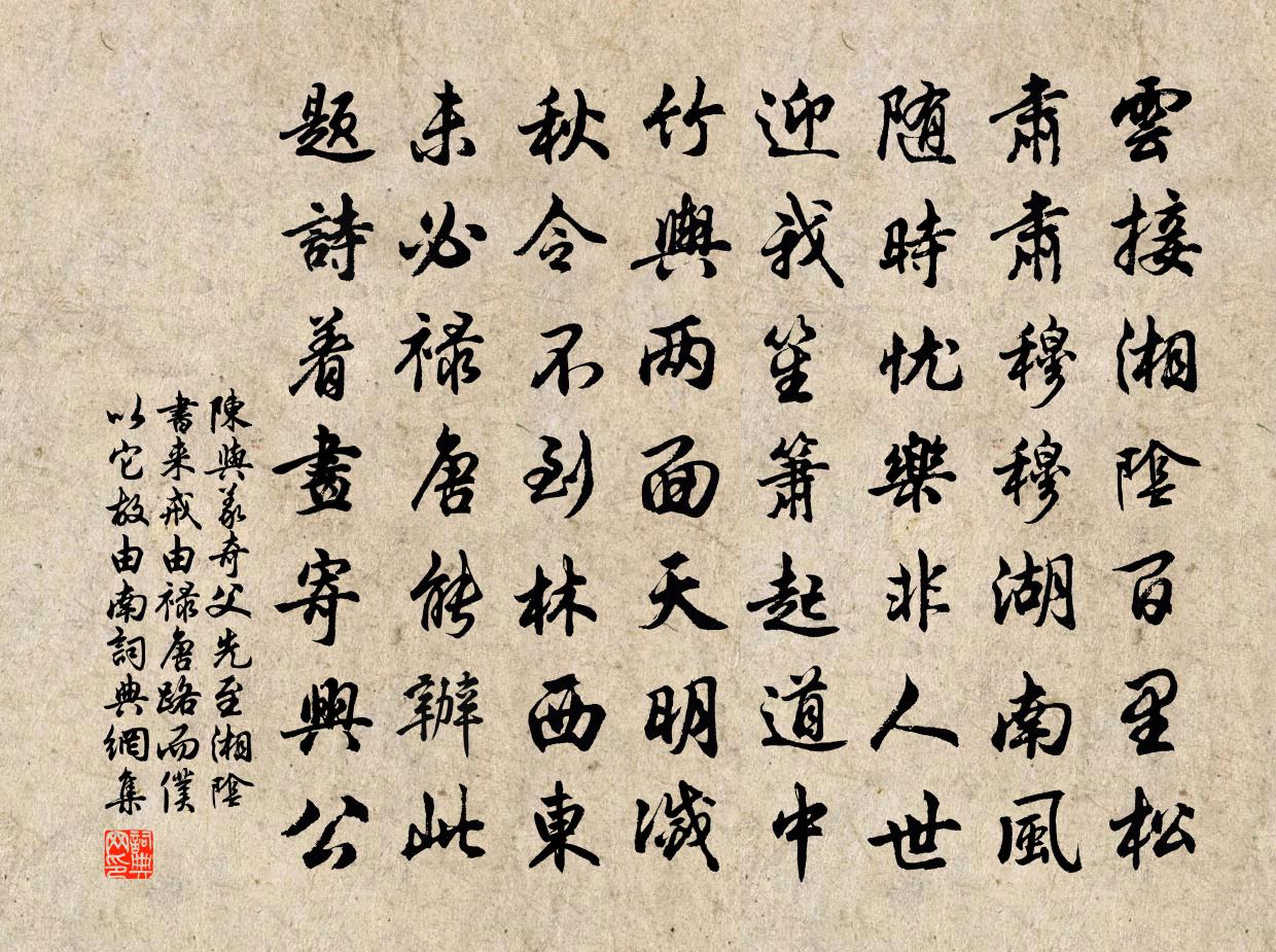 陈与义奇父先至湘阴书来戒由禄唐路而仆以它故由南书法作品欣赏