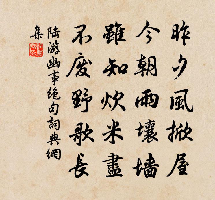 陆游幽事绝句书法作品欣赏