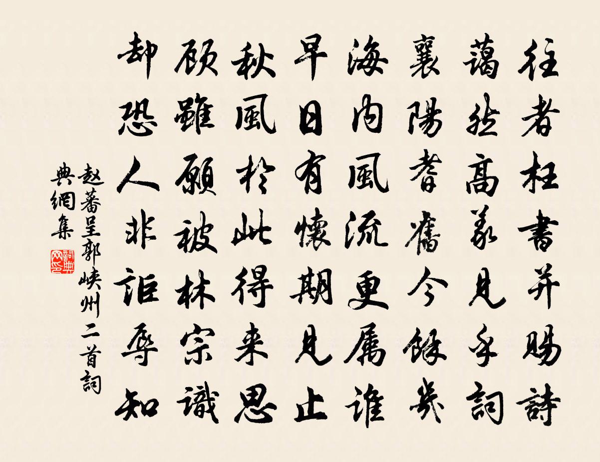 赵蕃呈郭峡州二首书法作品欣赏