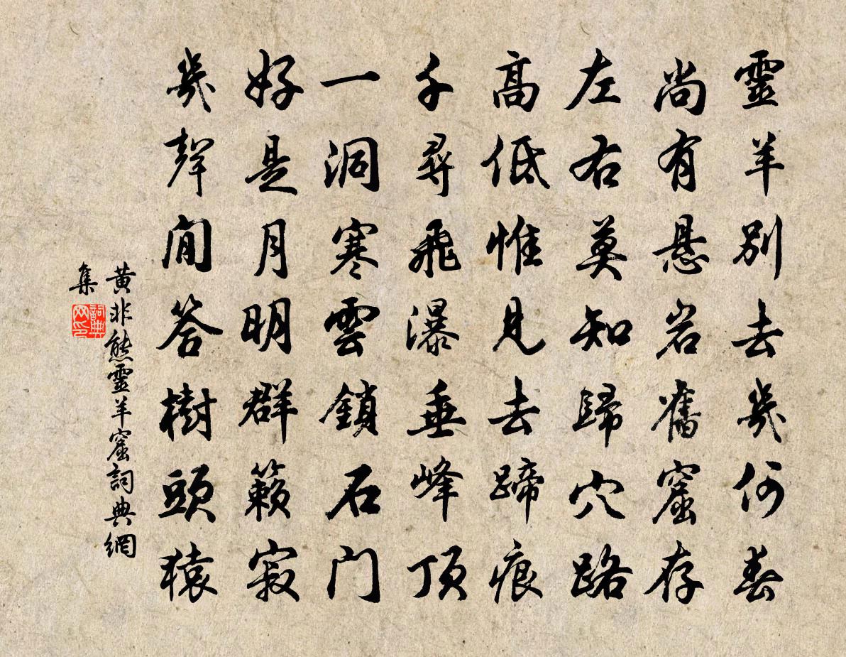 黄非熊灵羊窟书法作品欣赏